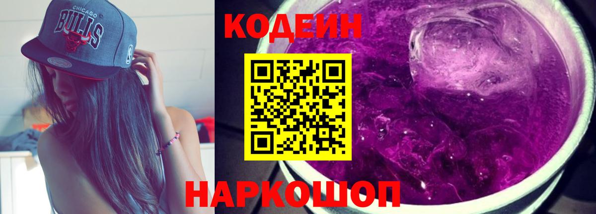 Кодеин Purple Drank  Вход с VPN  хочу наркоту  Codein Purple Drank  Урус-Мартан 
